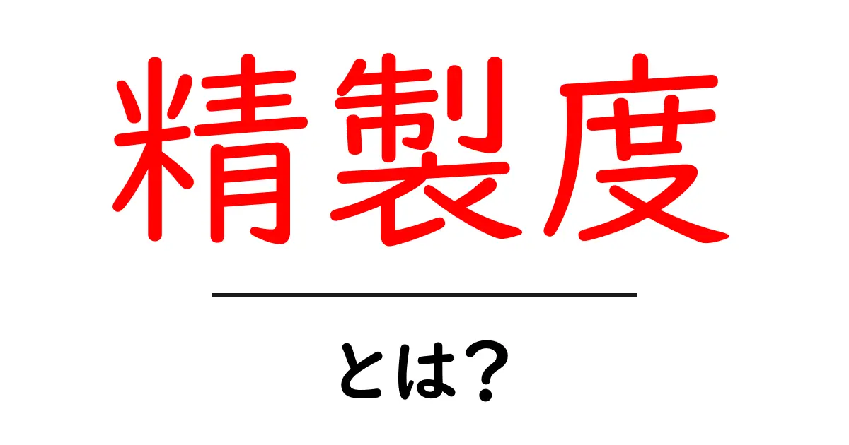 精製度とは?わかりやすく解説します!共起語・同意語も併せて解説!