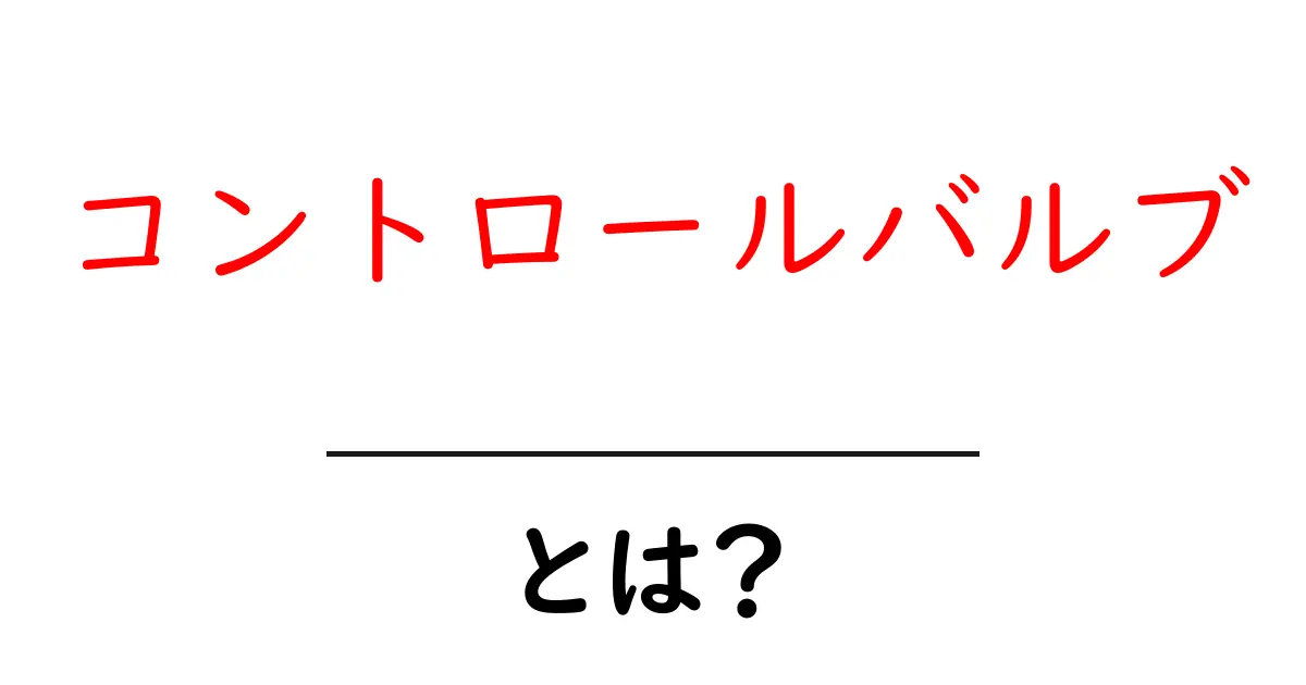 コントロールバルブとは?その仕組みと重要性をわかりやすく解説!共起語・同意語も併せて解説!