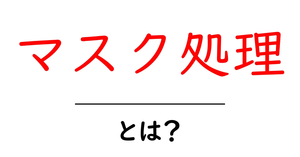 マスク処理とは？実は便利な画像編集テクニックを解説！共起語・同意語も併せて解説！