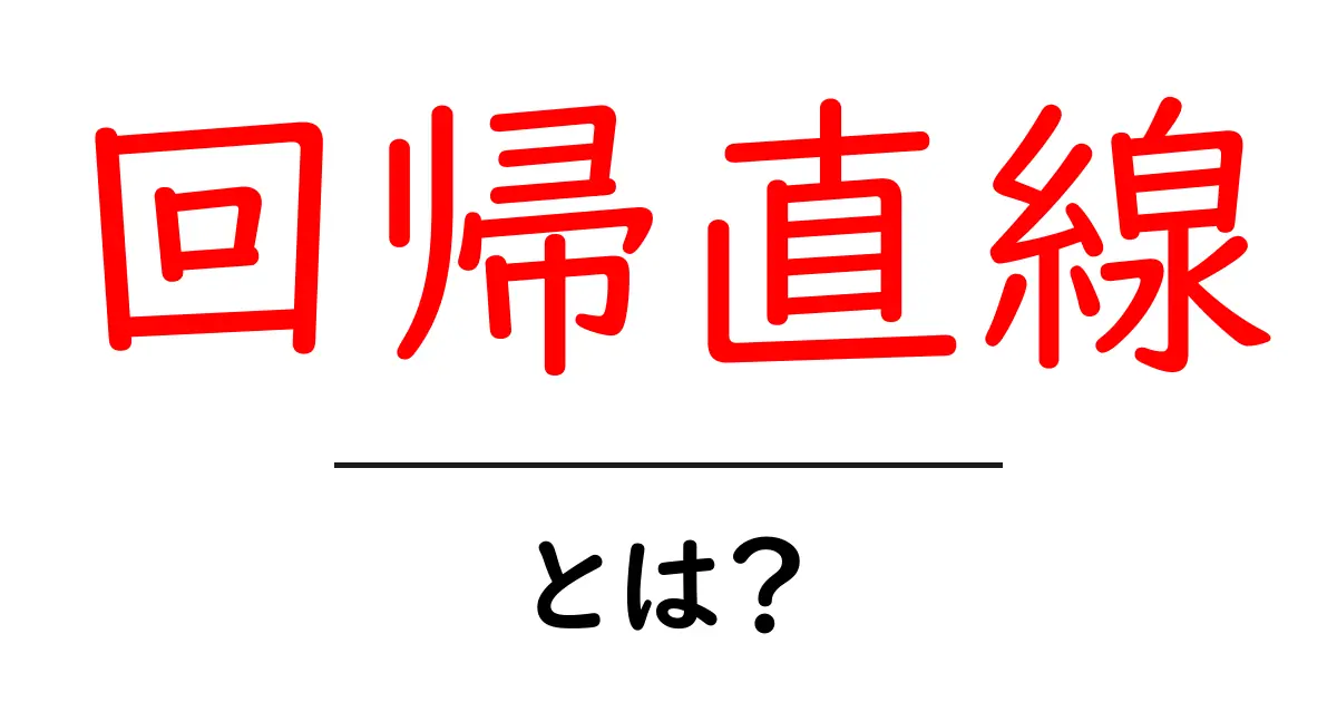 回帰直線とは?わかりやすく解説します!共起語・同意語も併せて解説!
