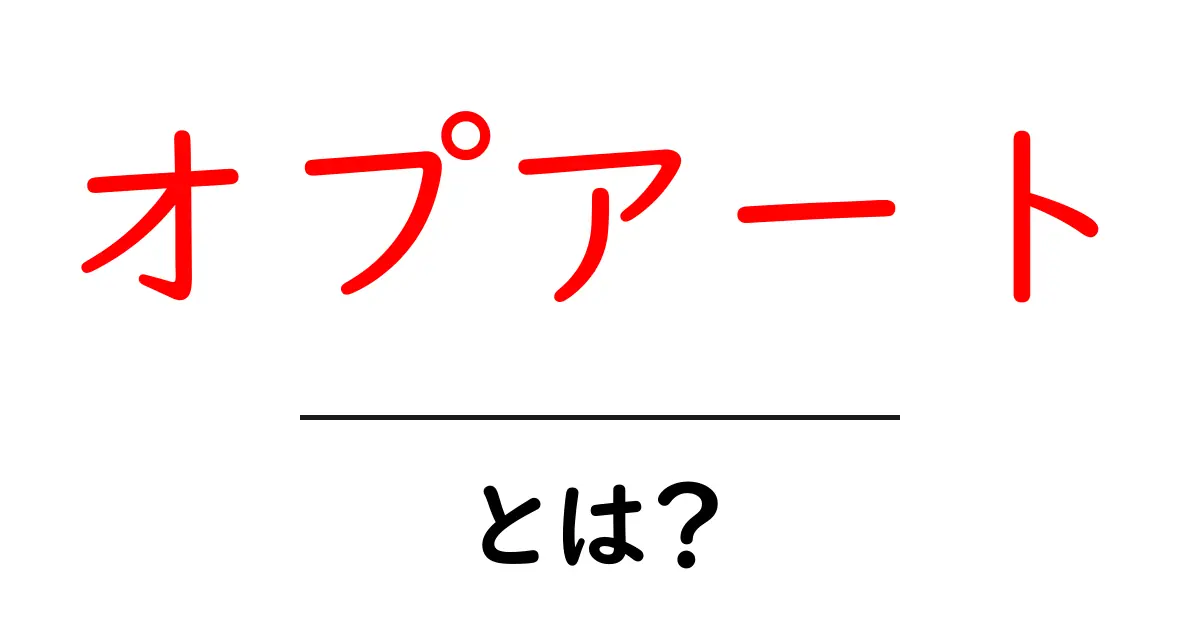 オプアートとは?目の錯覚を楽しむ不思議なアートの世界共起語・同意語も併せて解説!