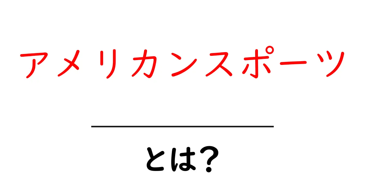 アメリカンスポーツとは?魅力と人気の理由を徹底解説!共起語・同意語も併せて解説!