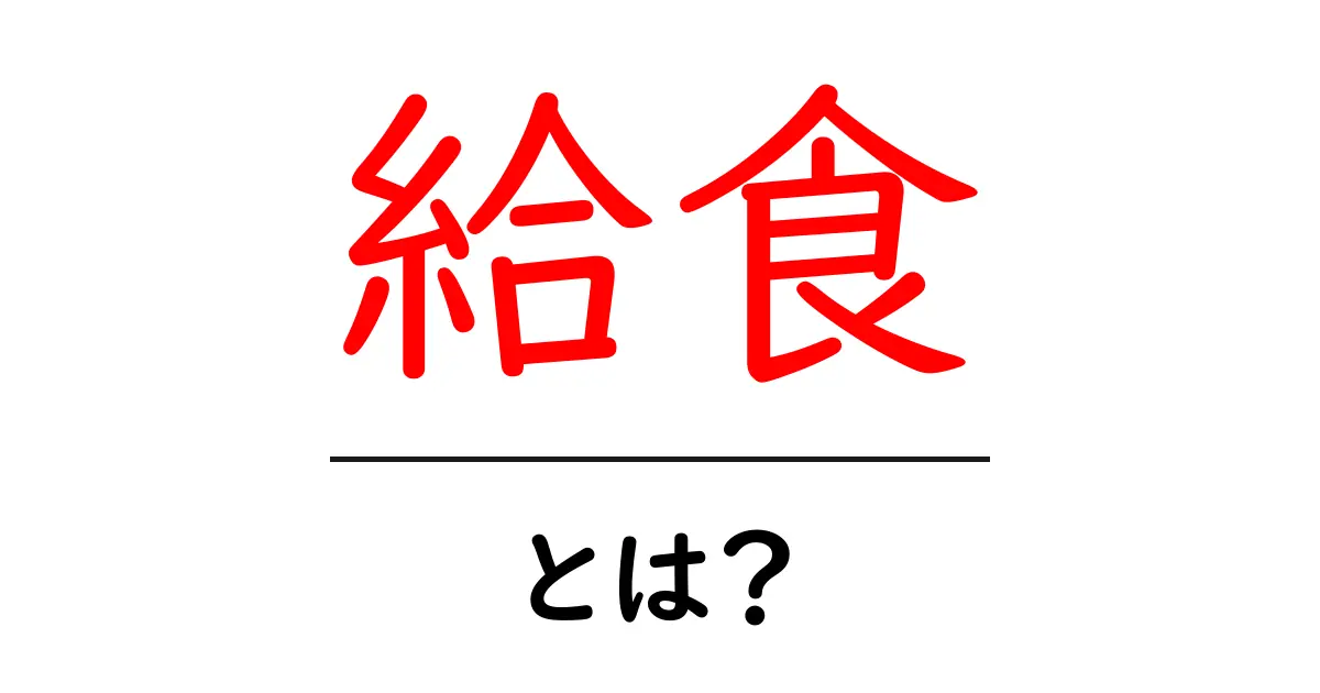 給食とは?美味しさと栄養の秘密を解説!共起語・同意語も併せて解説!