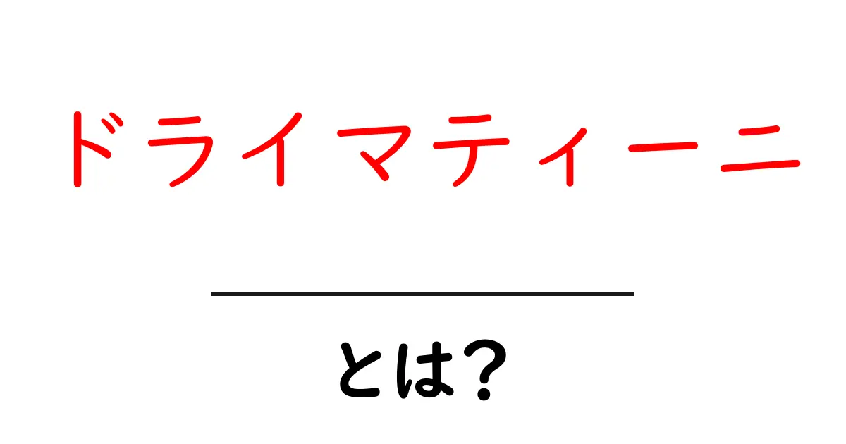 ドライマティーニとは？その魅力と飲み方を知ろう！共起語・同意語も併せて解説！