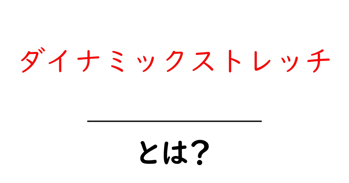 ダイナミックストレッチとは？効果とやり方をわかりやすく解説！共起語・同意語も併せて解説！