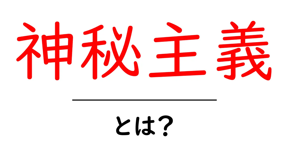 神秘主義とは?私たちの心に響くその意味を探る共起語・同意語も併せて解説!