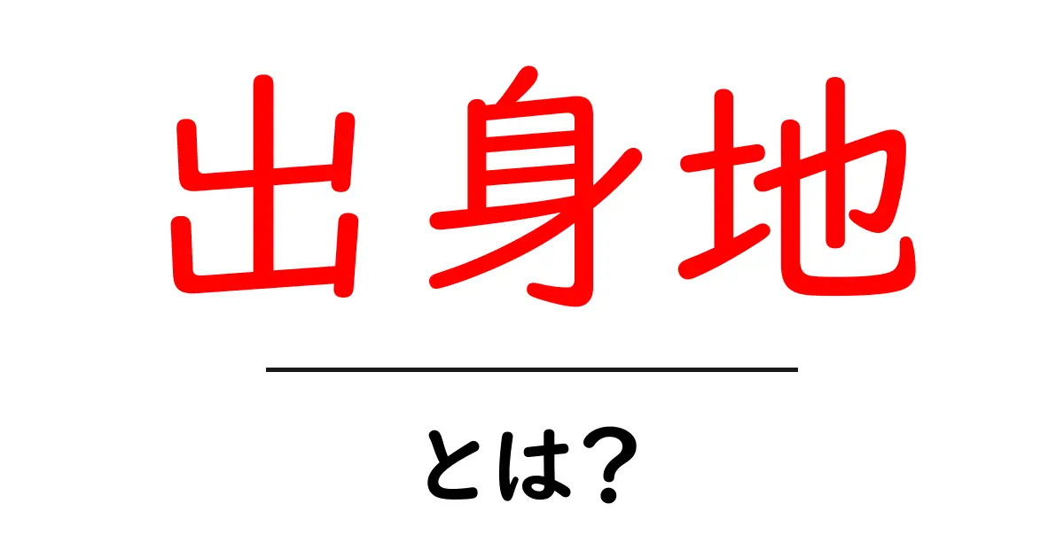 出身地とは?自分のルーツがわかる場所の意義を考えよう共起語・同意語も併せて解説!