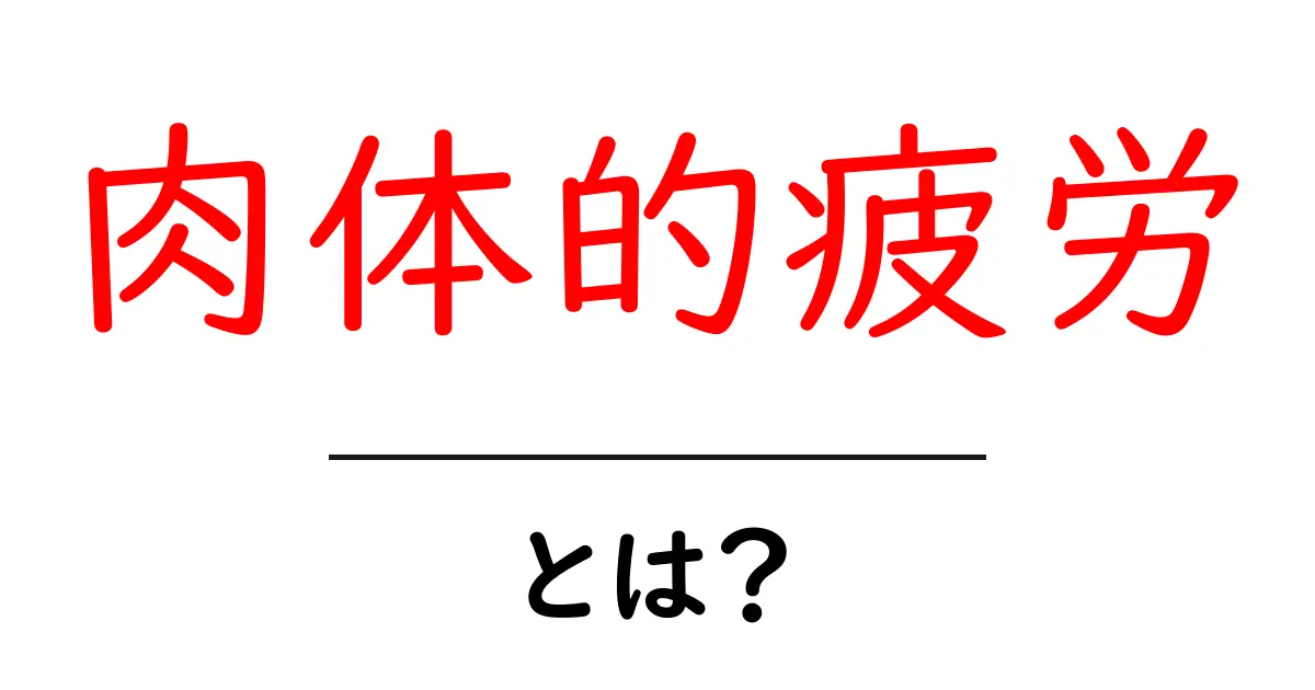 肉体的疲労とは?あなたの体に起こるサインとその対処法共起語・同意語も併せて解説!