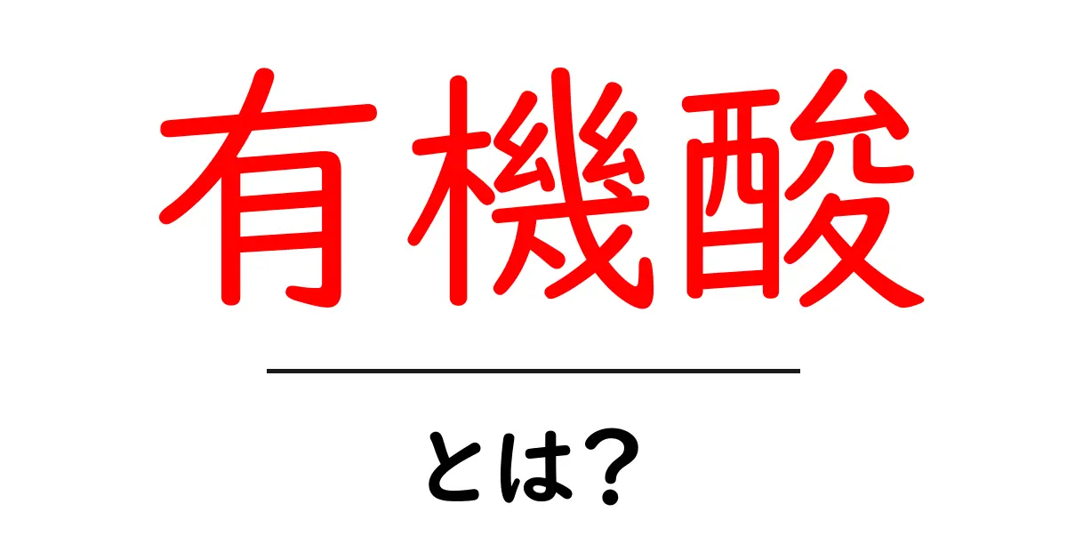 有機酸とは？私たちの体や食べ物にどんな影響を与えるのか共起語・同意語も併せて解説！