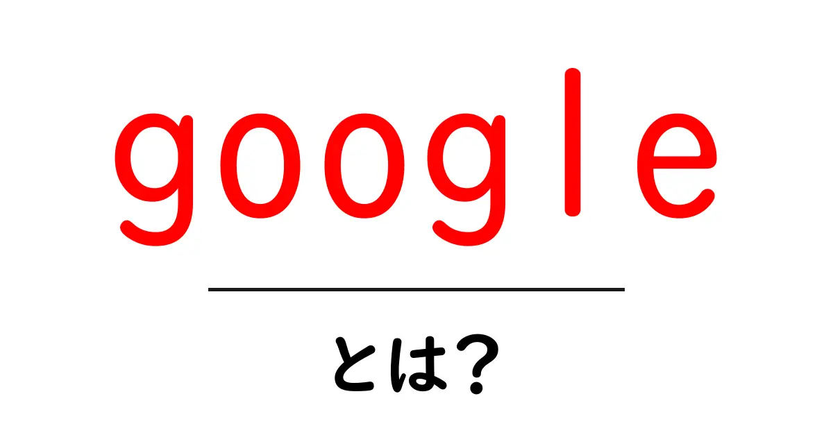 Googleとは?その魅力と使い方を徹底解説共起語・同意語も併せて解説!