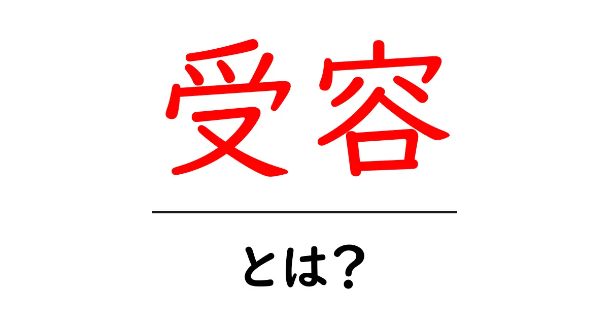「受容」とは？私たちの心を理解する力について知ろう共起語・同意語も併せて解説！