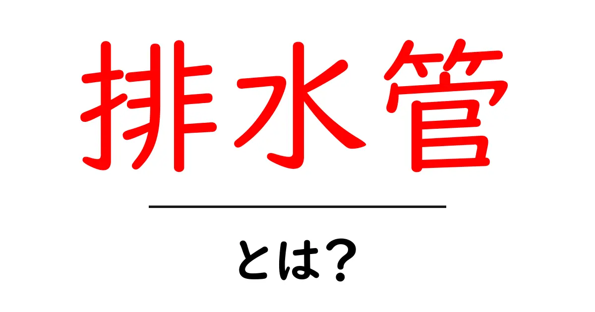 排水管とは?私たちの生活に欠かせない重要な存在共起語・同意語も併せて解説!