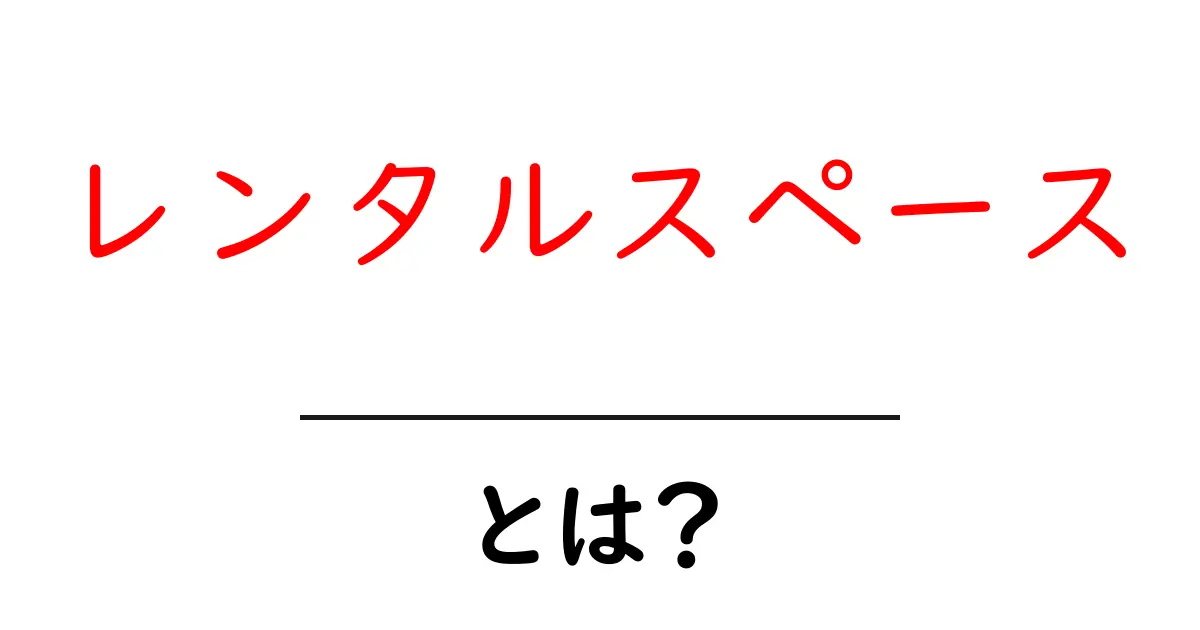 レンタルスペースとは?あなたのビジネスを変える新しい選択肢共起語・同意語も併せて解説!