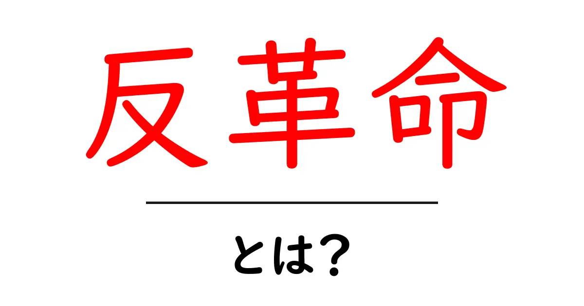 反革命とは？その意味と歴史についてわかりやすく解説共起語・同意語も併せて解説！