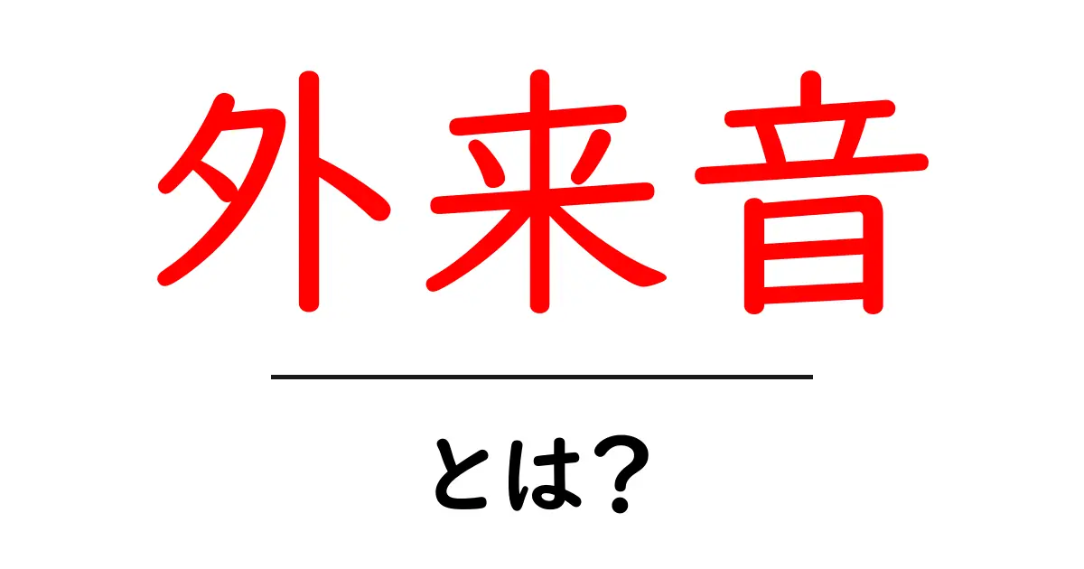 外来音とは?意外と身近な言葉の世界を探る共起語・同意語も併せて解説!