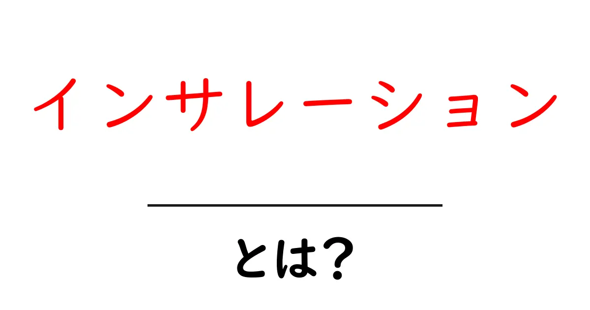 インサレーションとは？ 暖かさを保つための最適な方法を解説！共起語・同意語も併せて解説！