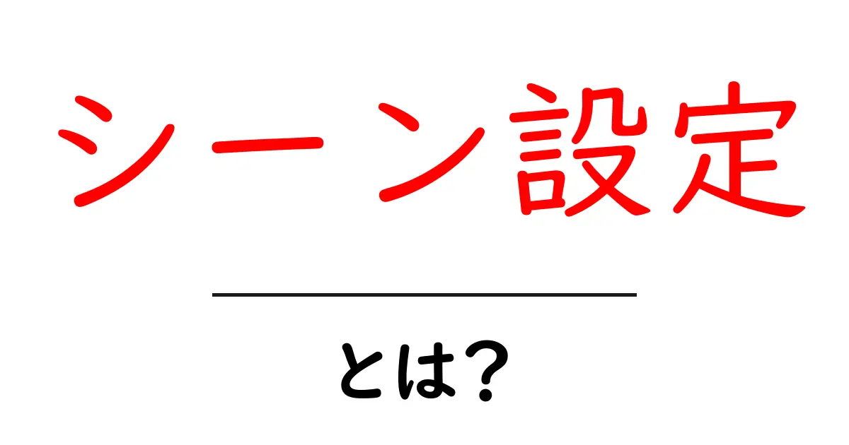シーン設定とは?物語を豊かにするための重要ポイント共起語・同意語も併せて解説!