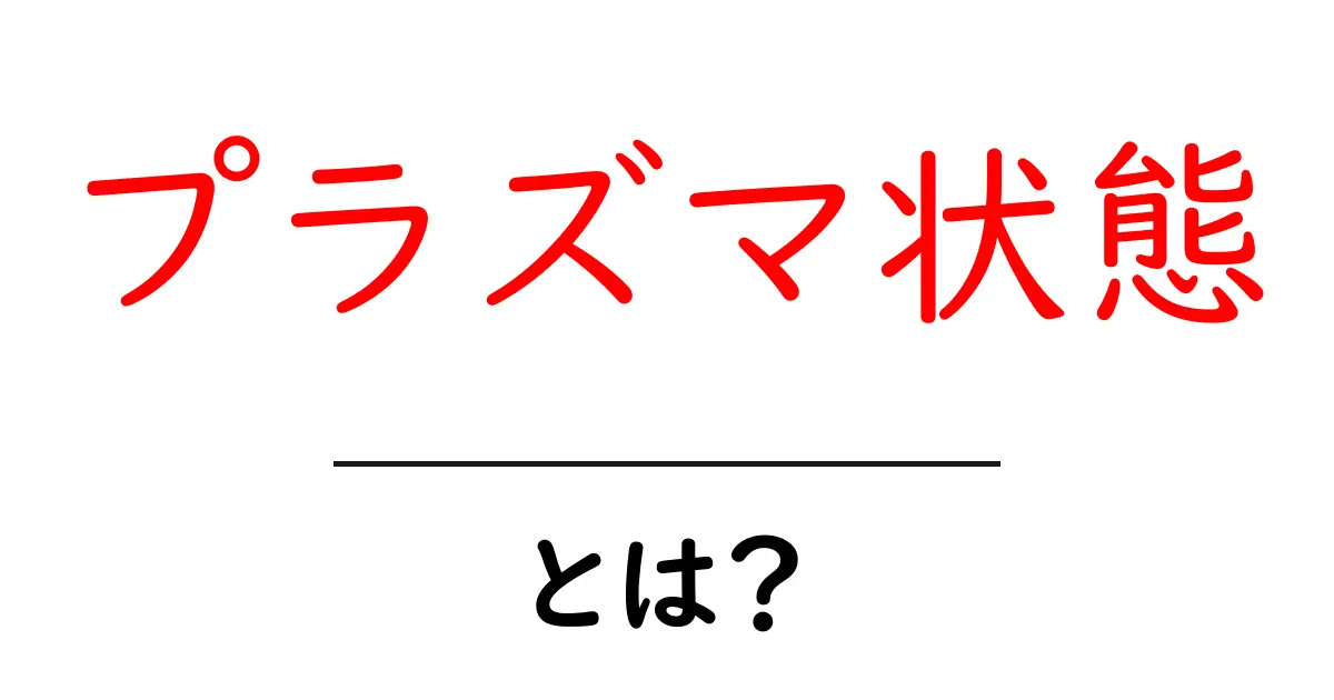 プラズマ状態とは?身近にある不思議な物質の正体を解明!共起語・同意語も併せて解説!