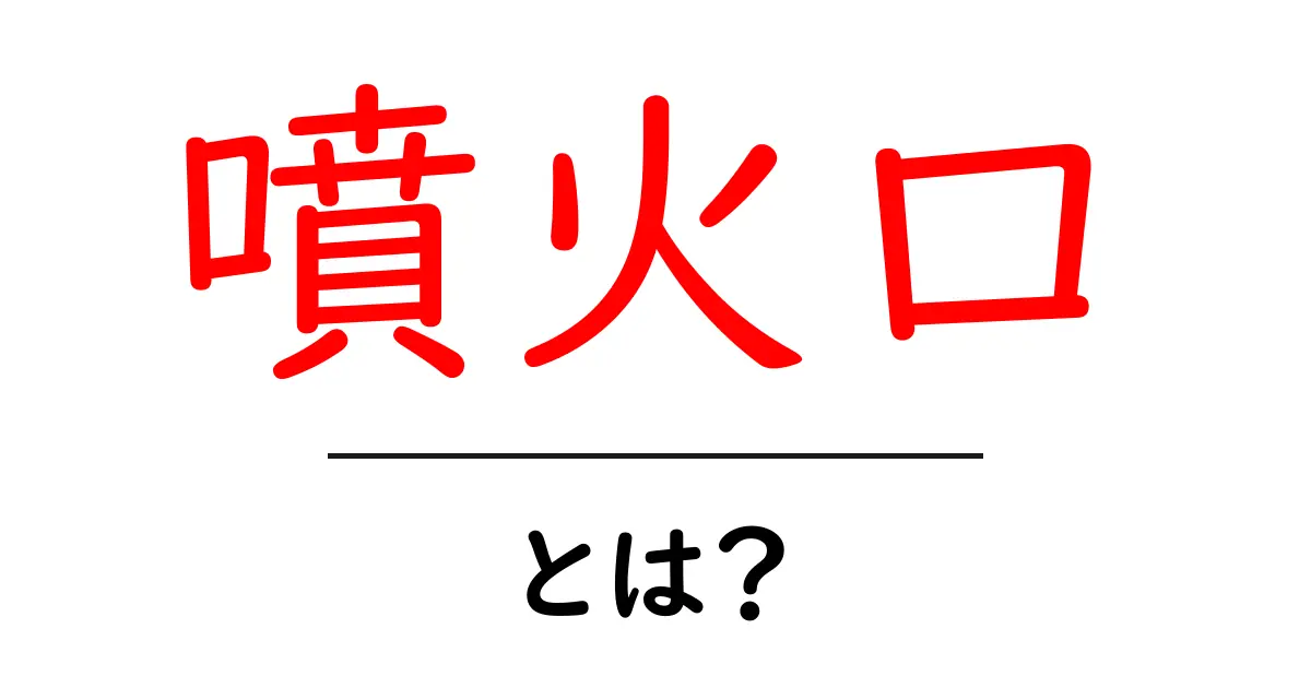 噴火口とは?その仕組みと面白い豆知識を紹介!共起語・同意語も併せて解説!