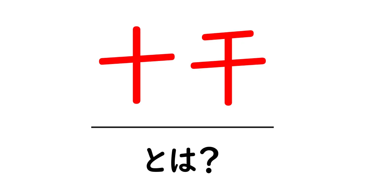 十干とは?古代から続く、日本の暦と占いの知恵共起語・同意語も併せて解説!