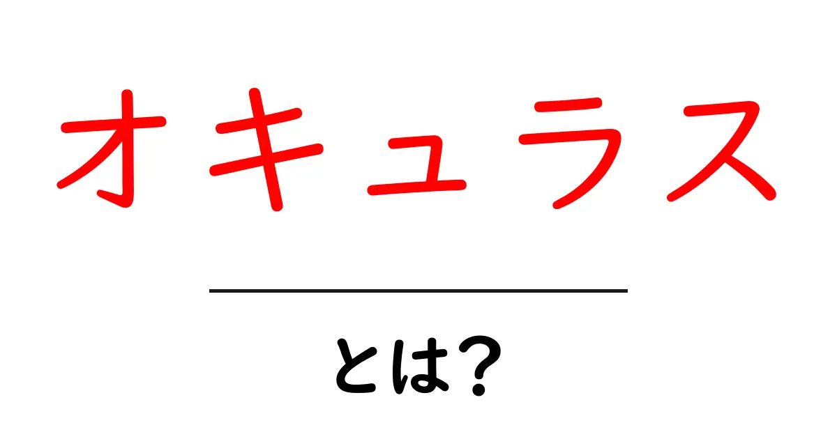 オキュラスとは?最新技術が変える仮想現実の世界共起語・同意語も併せて解説!