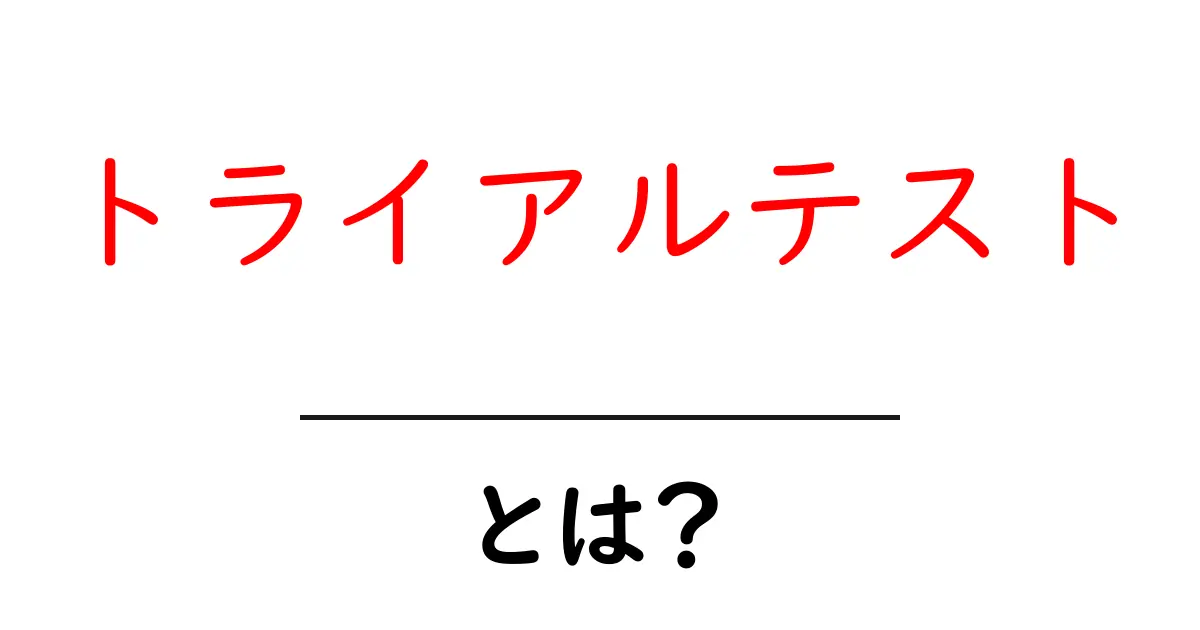 トライアルテストとは?基本を知って上手に活用する方法共起語・同意語も併せて解説!