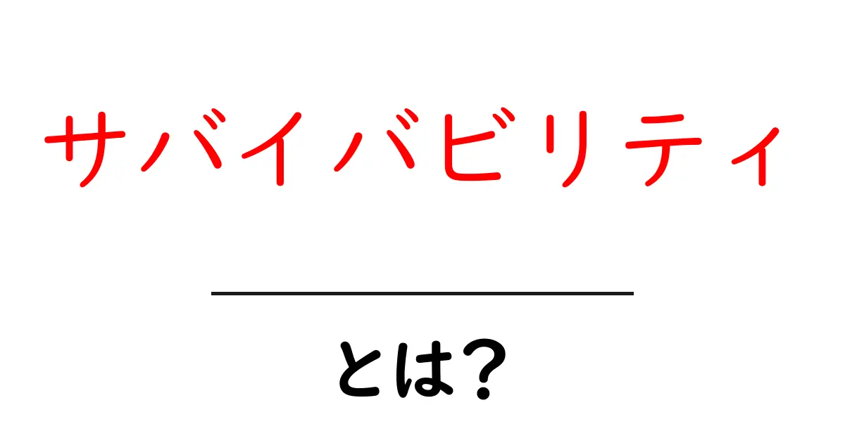 サバイバビリティとは?持続可能性の新しい視点を理解しよう!共起語・同意語も併せて解説!