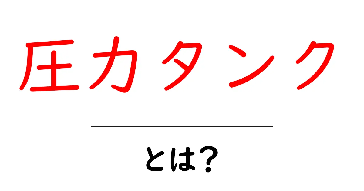 圧力タンクとは？その仕組みと重要性をわかりやすく解説！共起語・同意語も併せて解説！
