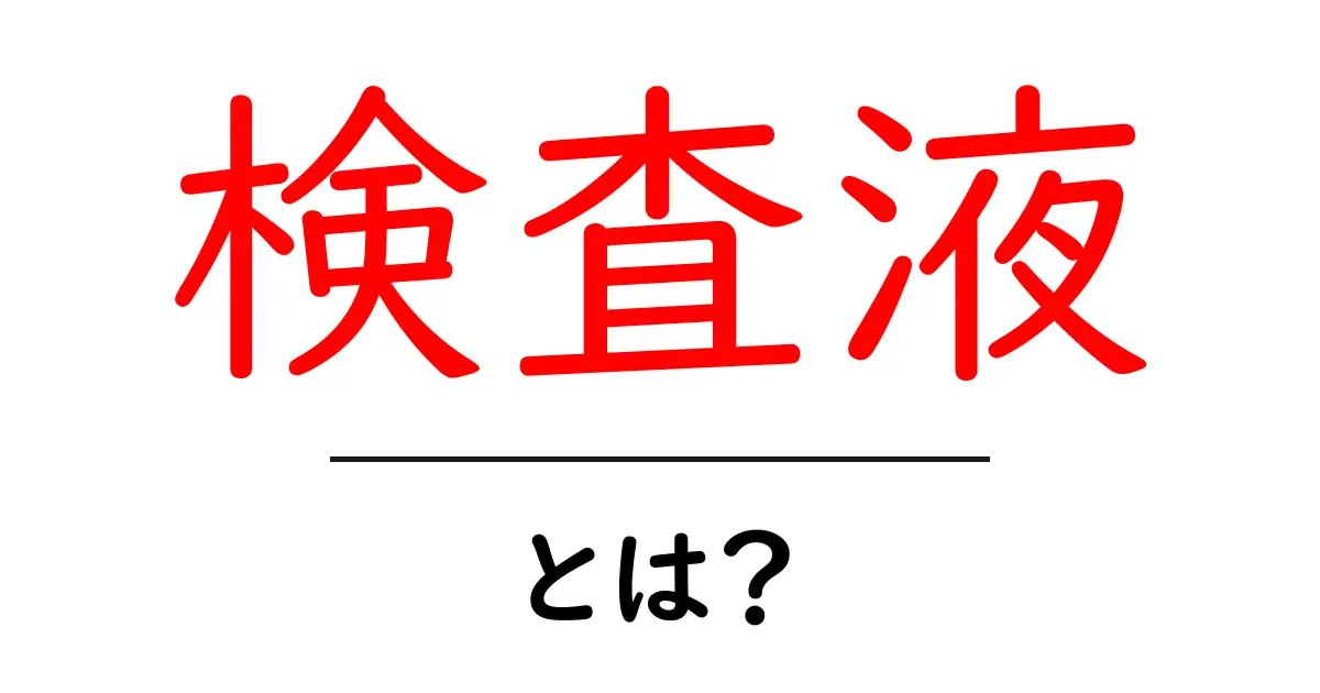 検査液とは？あなたの生活に役立つ基本知識を解説！共起語・同意語も併せて解説！