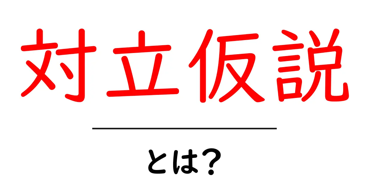 対立仮説とは？わかりやすく解説します！共起語・同意語も併せて解説！