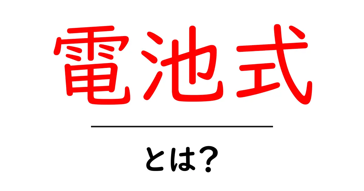 電池式とは？日常生活で役立つ電池の基本と種類を解説共起語・同意語も併せて解説！
