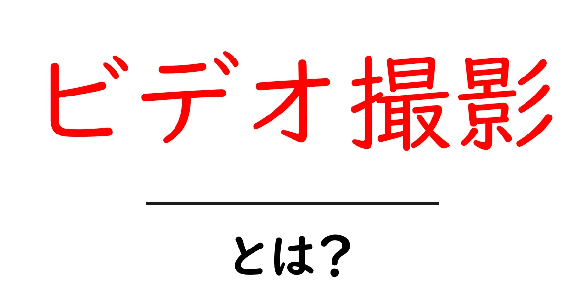 ビデオ撮影とは?初心者でもわかる基本と楽しみ方共起語・同意語も併せて解説!