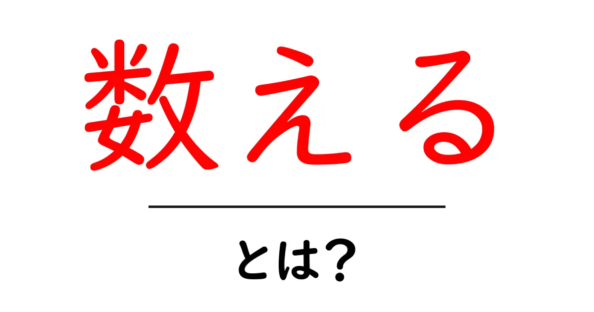 「数える」とは?数を数えることの重要性とその方法を学ぼう!共起語・同意語も併せて解説!
