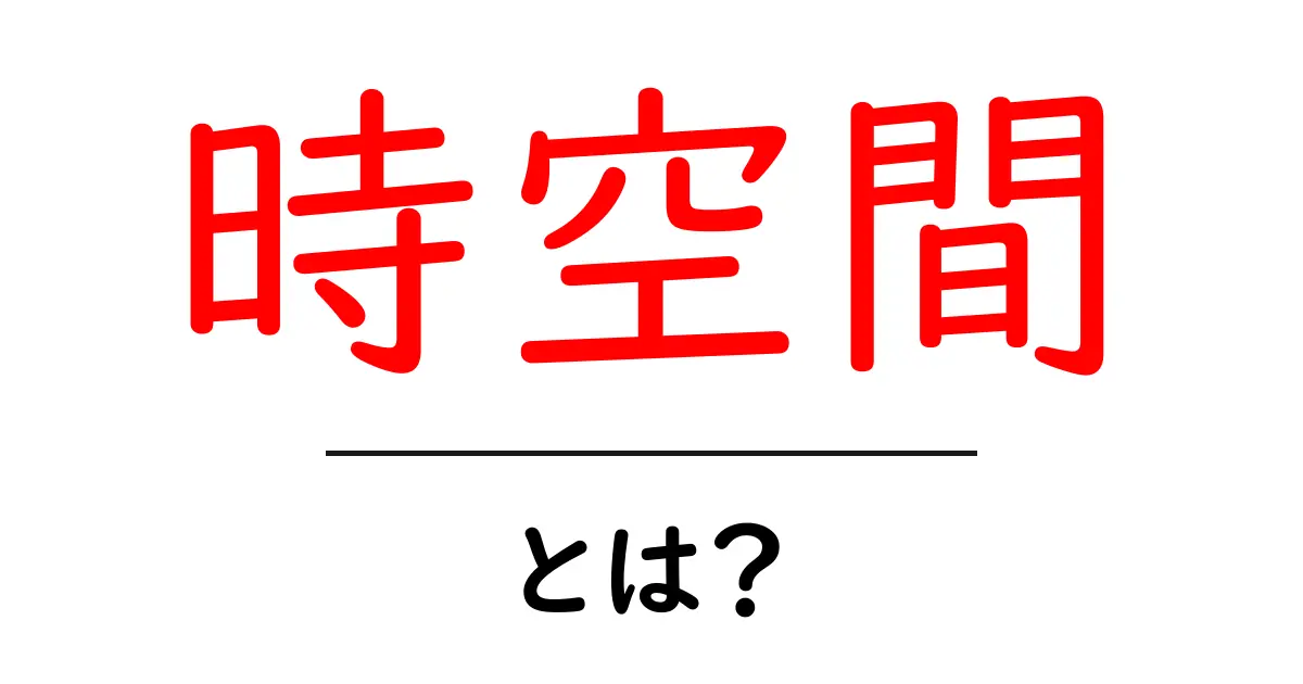 時空間とは?私たちの世界を支える神秘の概念共起語・同意語も併せて解説!