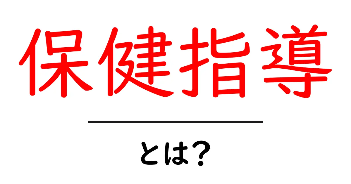 保健指導とは?健康を守るための大切なサポート共起語・同意語も併せて解説!