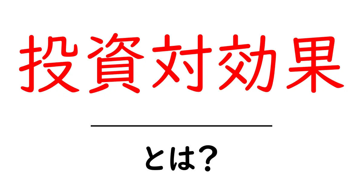 投資対効果とは？成功するための基礎知識を徹底解説！共起語・同意語も併せて解説！