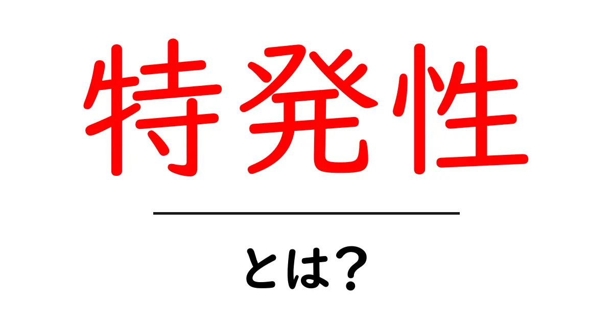 特発性とは?日常生活や病気での意味をわかりやすく解説共起語・同意語も併せて解説!