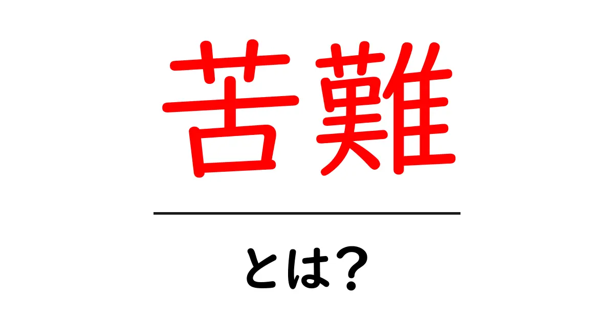 苦難とは?どんな意味があるのか理解しよう!共起語・同意語も併せて解説!