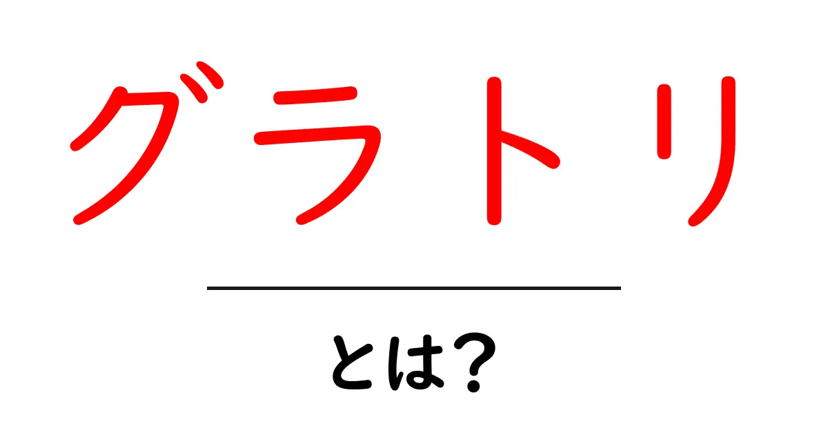 グラトリとは?初心者でもわかるトリックの基本を解説!共起語・同意語も併せて解説!