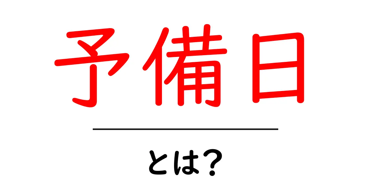 試験やイベントでの「予備日」とは?活用法と注意点を解説!共起語・同意語も併せて解説!