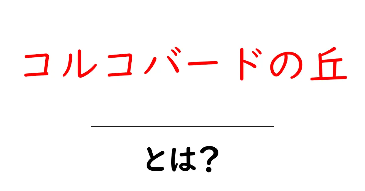 コルコバードの丘とは？美しい景色と歴史を持つ名所を解説共起語・同意語も併せて解説！