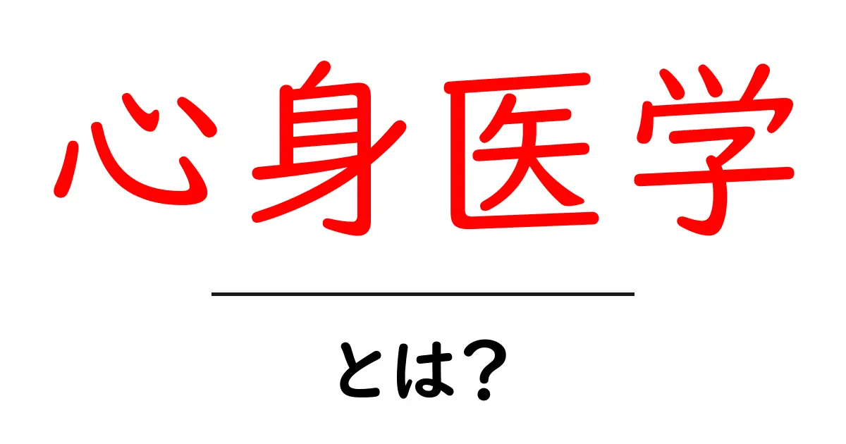 心身医学とは?心と体の健康をつなぐ新しい医学の考え方共起語・同意語も併せて解説!