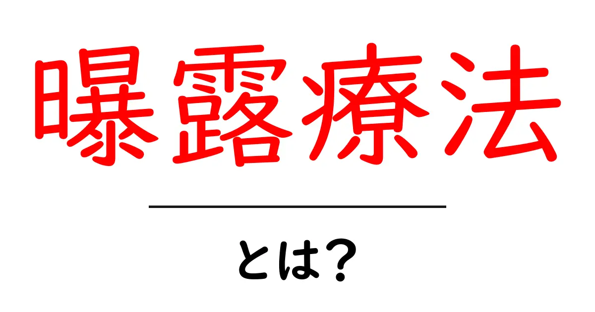 曝露療法とは?恐怖を克服するための効果的な治療法を解説共起語・同意語も併せて解説!