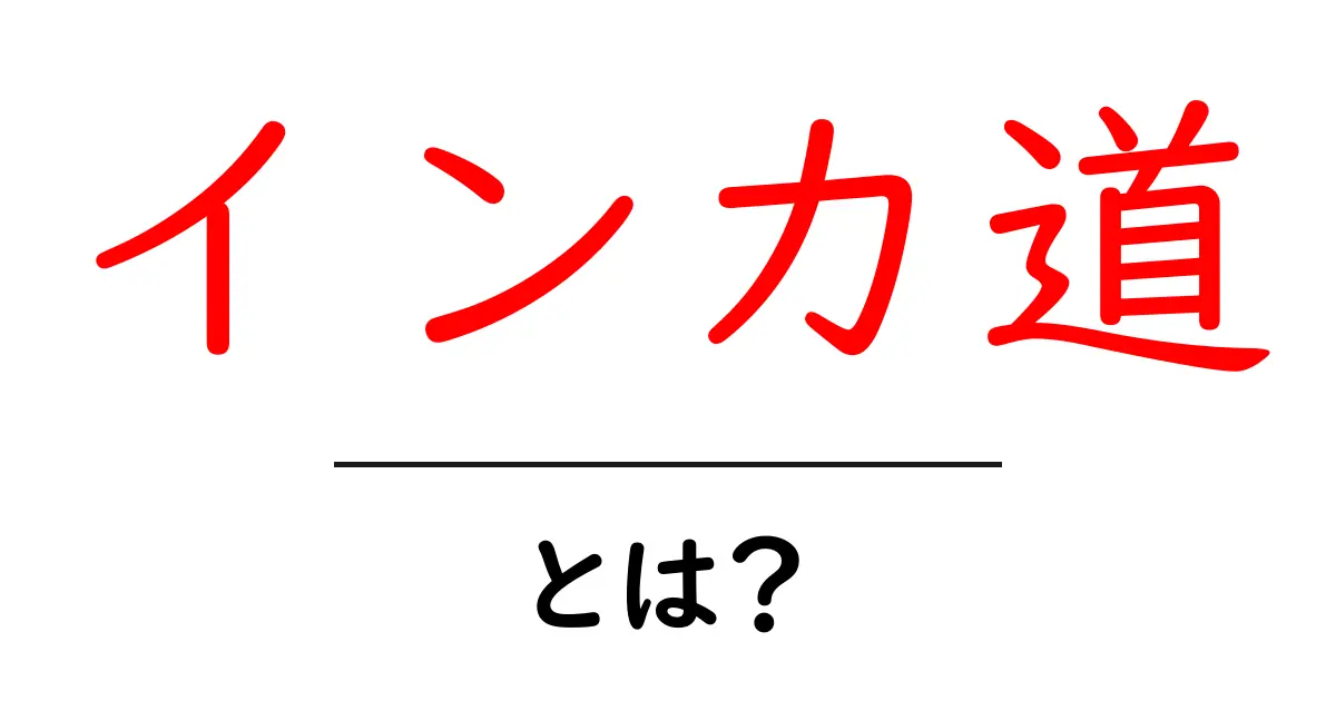 古代の神秘をたどる！インカ道とは何か？共起語・同意語も併せて解説！