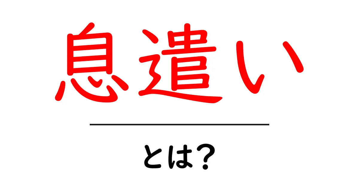 「息遣い」とは？その意味と感情の表現について共起語・同意語も併せて解説！
