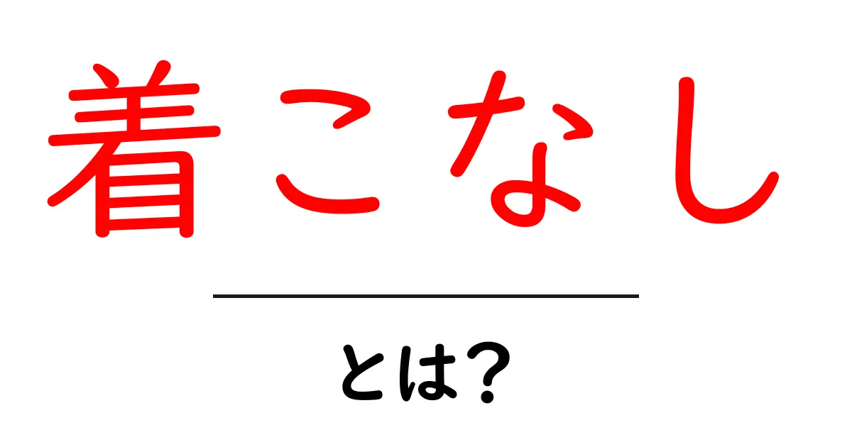 「着こなし」とは?オシャレを楽しむための基本概念を解説します!共起語・同意語も併せて解説!