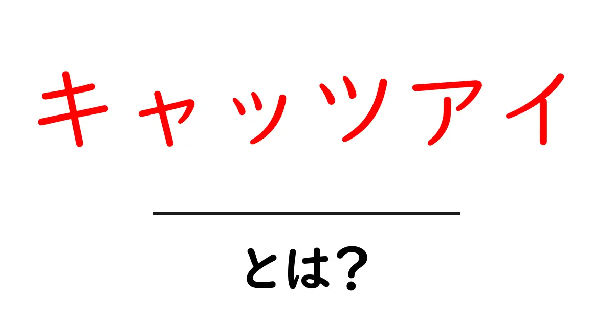 キャッツアイとは?魅力や特徴をわかりやすく解説します!共起語・同意語も併せて解説!