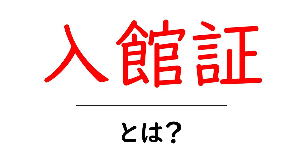 入館証とは?必要性と機能を徹底解説!共起語・同意語も併せて解説!