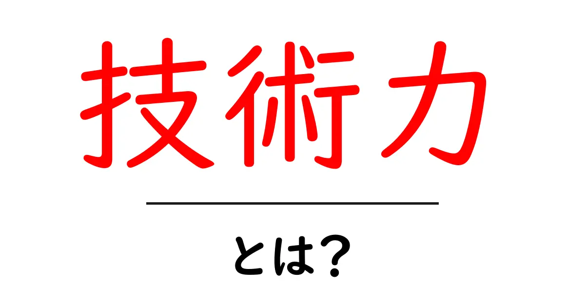 技術力とは?その重要性や育て方をわかりやすく解説!共起語・同意語も併せて解説!