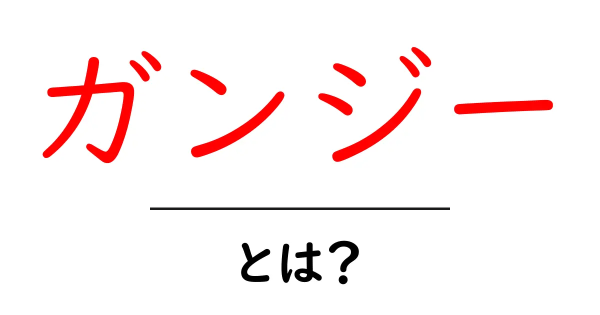 ガンジーとは？　偉人の生涯とその思想をわかりやすく解説！共起語・同意語も併せて解説！